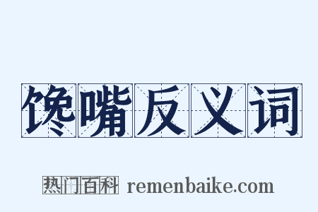 馋嘴反义词是什么意思的图片